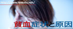 貧血